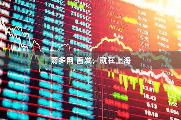 嘉多网 首发，就在上海