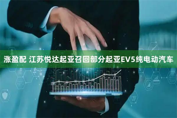 涨盈配 江苏悦达起亚召回部分起亚EV5纯电动汽车