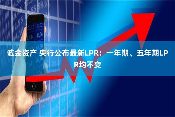 诚金资产 央行公布最新LPR：一年期、五年期LPR均不变
